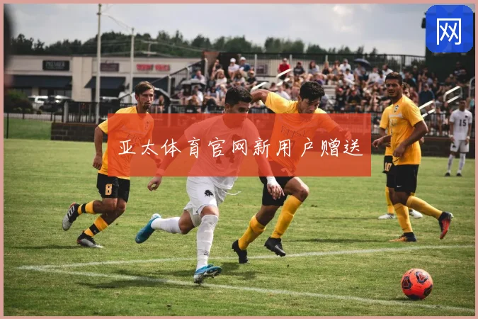 亚太体育官网新用户赠送