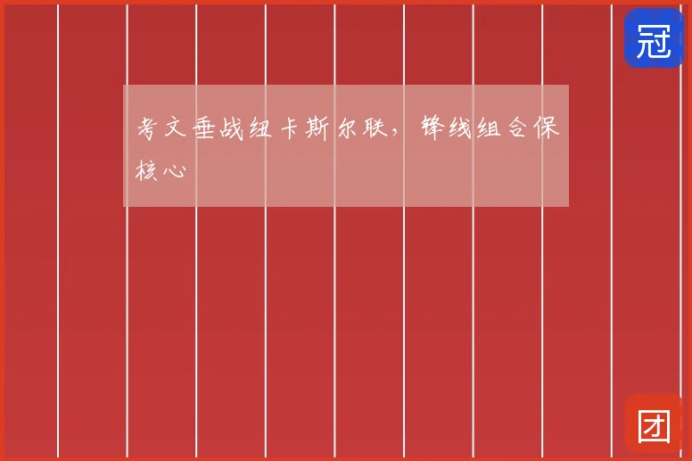 考文垂战纽卡斯尔联,锋线组合保核心