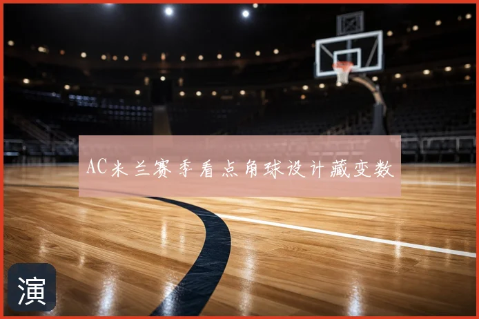 AC米兰赛季看点角球设计藏变数