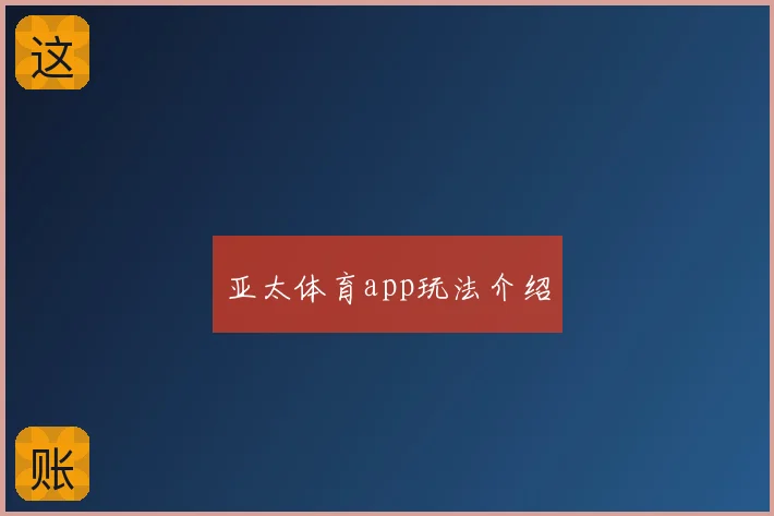 亚太体育app玩法介绍