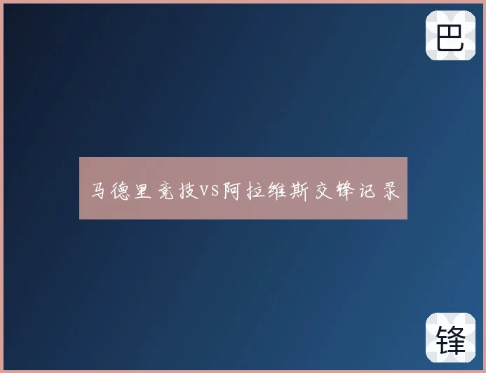 马德里竞技vs阿拉维斯交锋记录