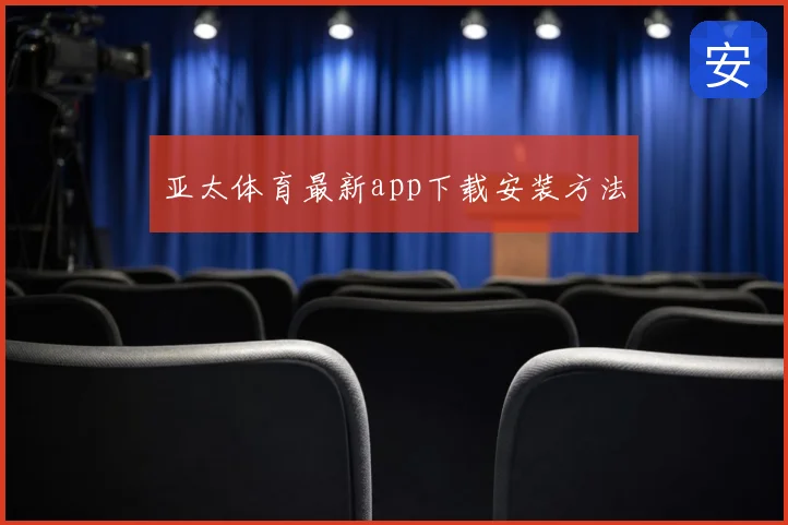 亚太体育最新app下载安装方法