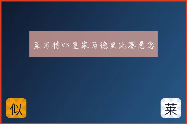 莱万特vs皇家马德里比赛悬念