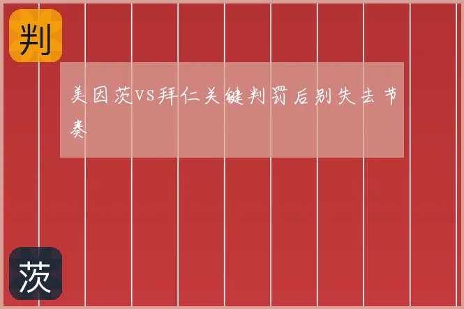 美因茨vs拜仁关键判罚后别失去节奏