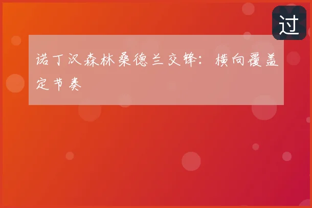 诺丁汉森林桑德兰交锋:横向覆盖定节奏