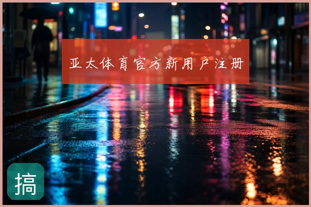 亚太体育官方新用户注册