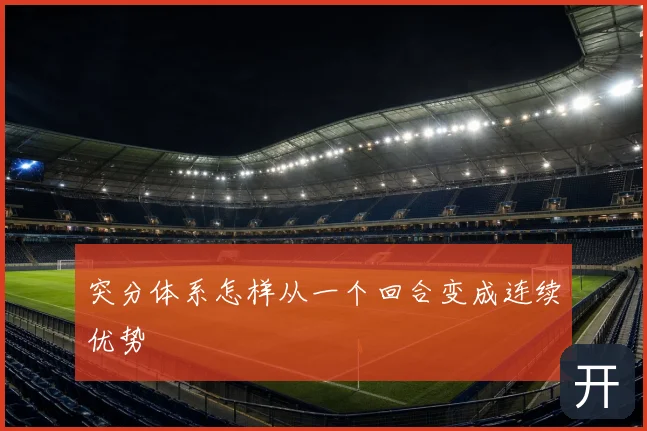 突分体系怎样从一个回合变成连续优势