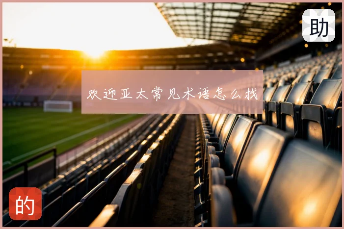欢迎亚太常见术语怎么找