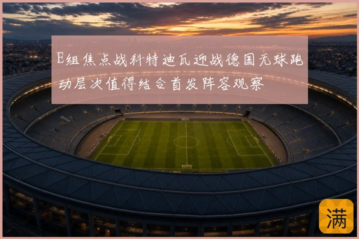 E组焦点战科特迪瓦迎战德国无球跑动层次值得结合首发阵容观察