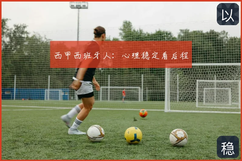 西甲西班牙人:心理稳定看后程