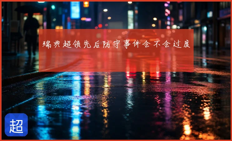 瑞典超领先后防守事件会不会过度