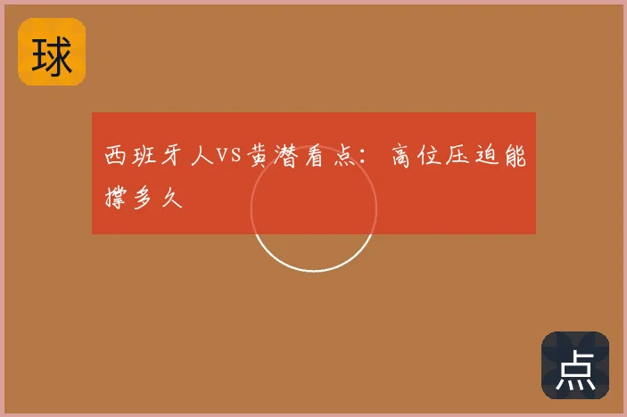 西班牙人vs黄潜看点:高位压迫能撑多久