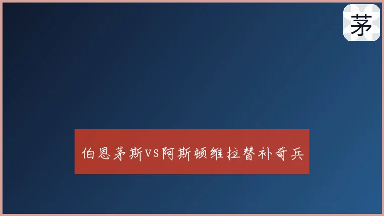 伯恩茅斯vs阿斯顿维拉替补奇兵