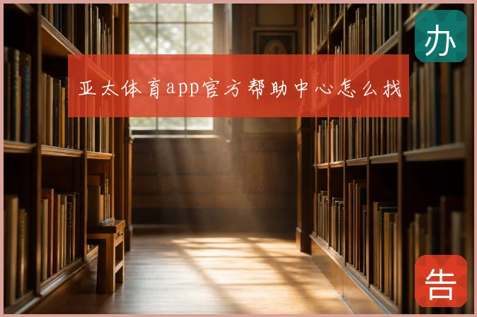 亚太体育app官方帮助中心怎么找