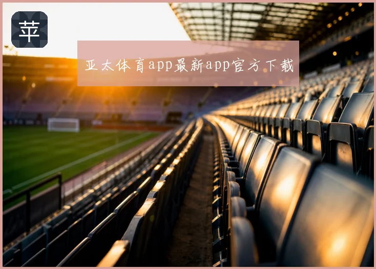 亚太体育app最新app官方下载