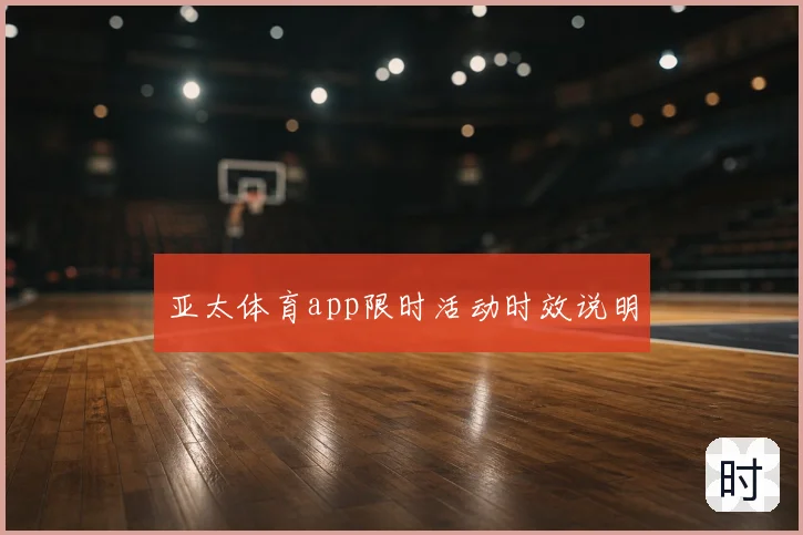 亚太体育app限时活动时效说明