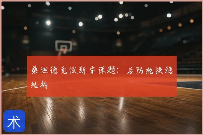 桑坦德竞技新季课题:后防轮换稳结构